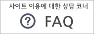 사이트 이용에 대한 상담코너