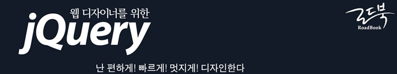 웹 디자이너를 위한 jQuery 난 편하게!빠르게!멋지게!디자인한다