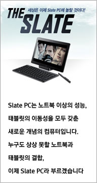 세상은 이제 Slate PC에 놀랄 것이다! The SLATE