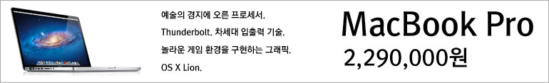 예술의 경지에 오른 프로세서, Thunderbolt, 차세대 입출력 기술, 놀라운 게임 환경을 구현하는 그래픽, OS X Lion MacBook Pro 2,290,000원