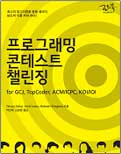 프로그래밍 콘테스트 첼린징