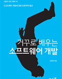 거꾸로 배우는 소프트웨어 개발