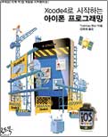 Xcode4로 시작하는 아이폰 프로그래밍
