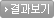결과보기