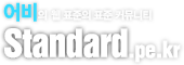 어비의 웹 표준의 표준 커뮤니티 Standard.pe.kr