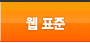 웹 표준