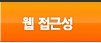 웹 접근성
