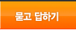 묻고 답하기