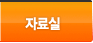 자료실