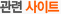관련사이트