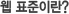 웹 표준이란?