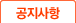 공지사항