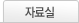 자료실
